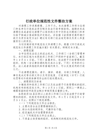 行政单位规范性文件整治方案