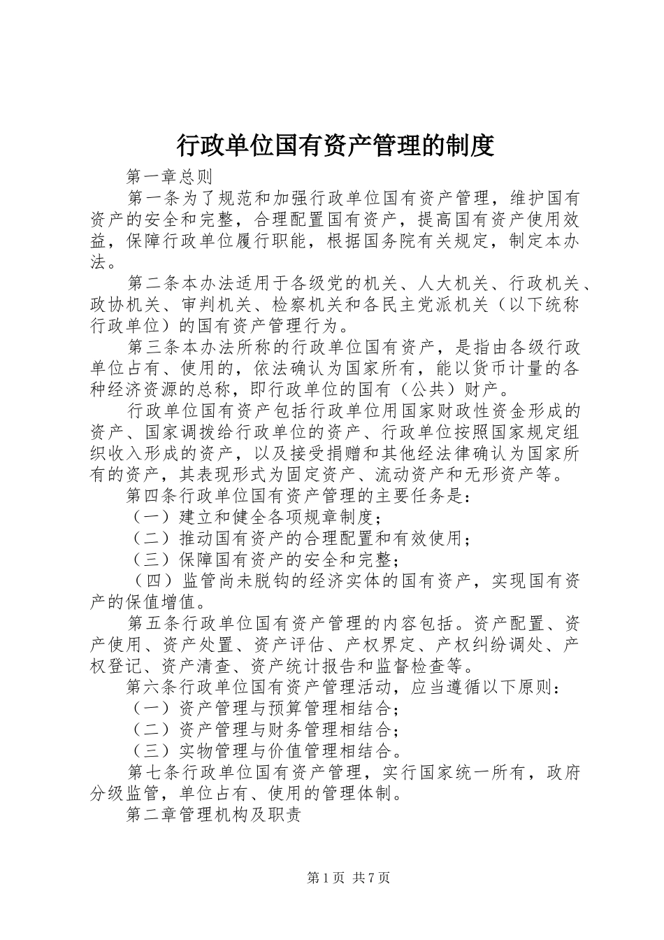 行政单位国有资产管理的制度_第1页