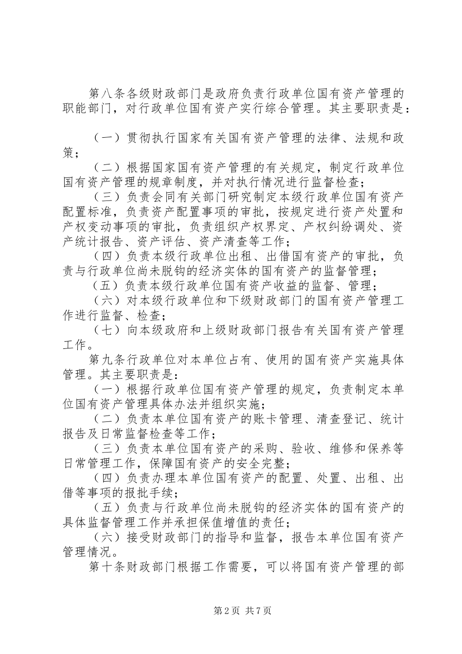 行政单位国有资产管理的制度_第2页