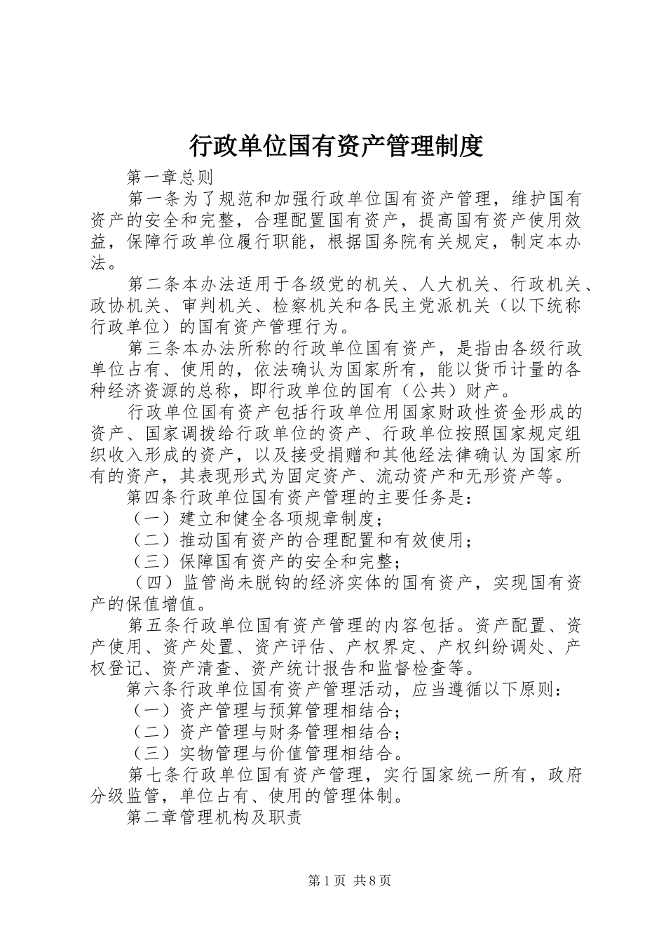 行政单位国有资产管理制度_第1页