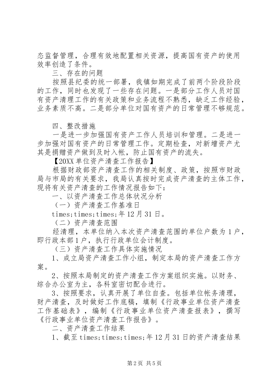 行政单位国有资产资产清查报告_第2页