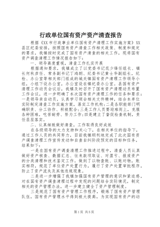 行政单位国有资产资产清查报告