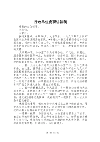 行政单位竞职讲演稿