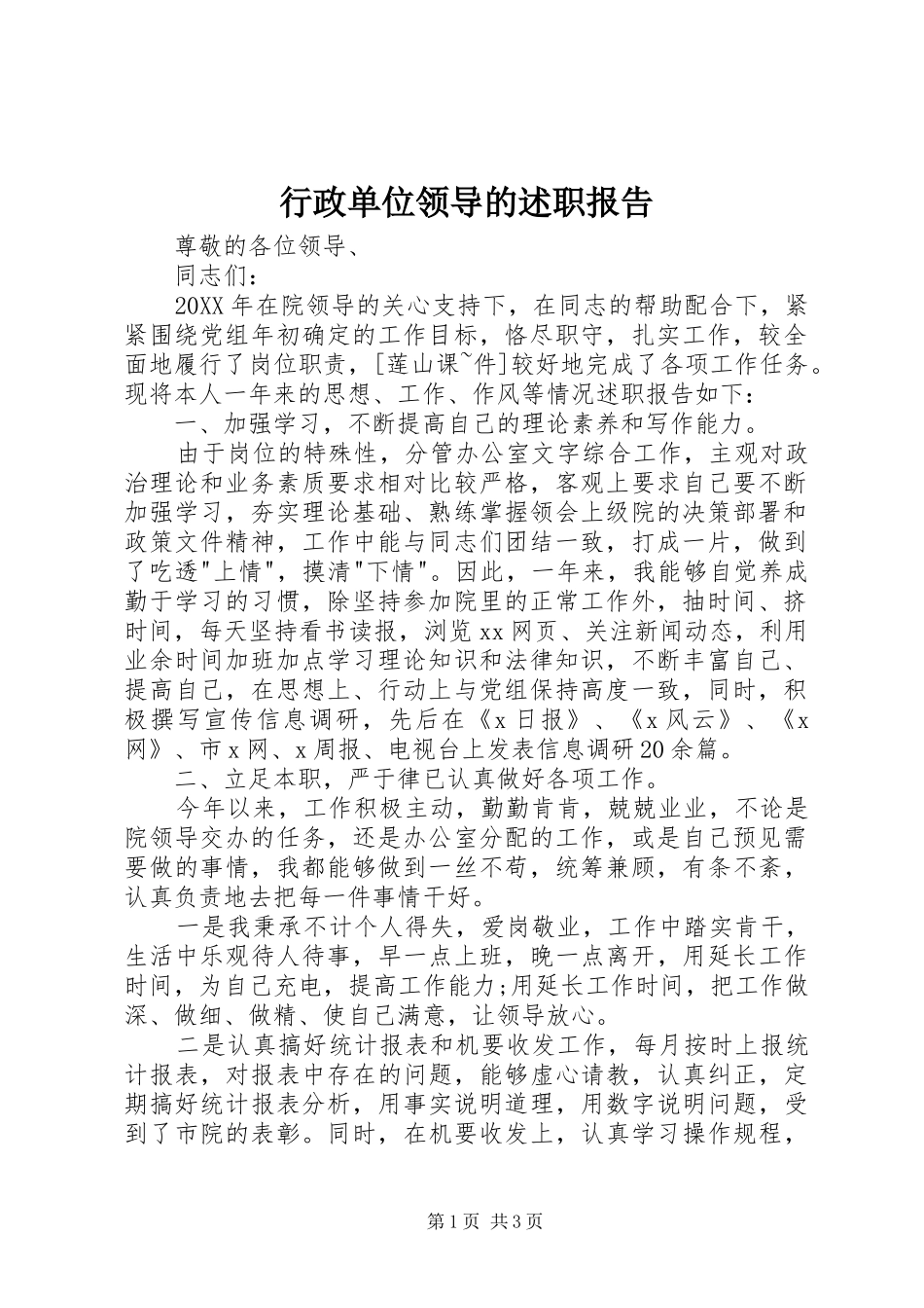 行政单位领导的述职报告_第1页