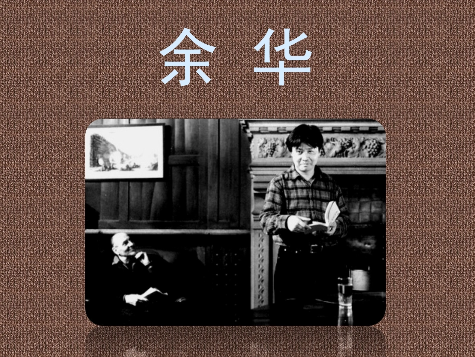 读书心得余华的活着(3)_第2页