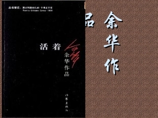 读书心得余华的活着(3)