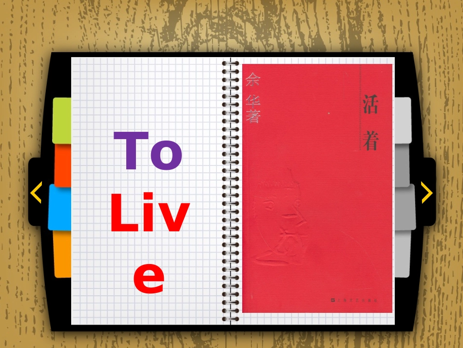 读书心得余华的活着课件_第1页