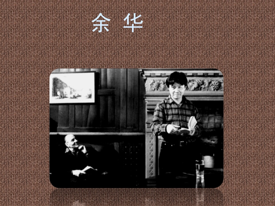 读书心得余华的活着课件_第3页