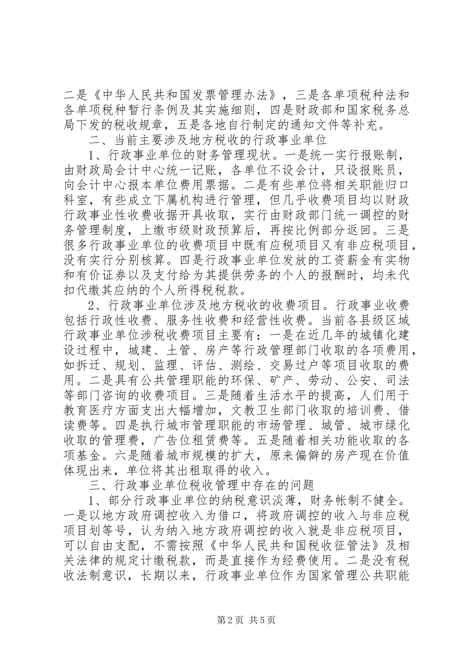 行政单位税收管理调研报告_第2页