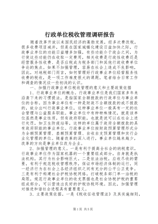 行政单位税收管理调研报告