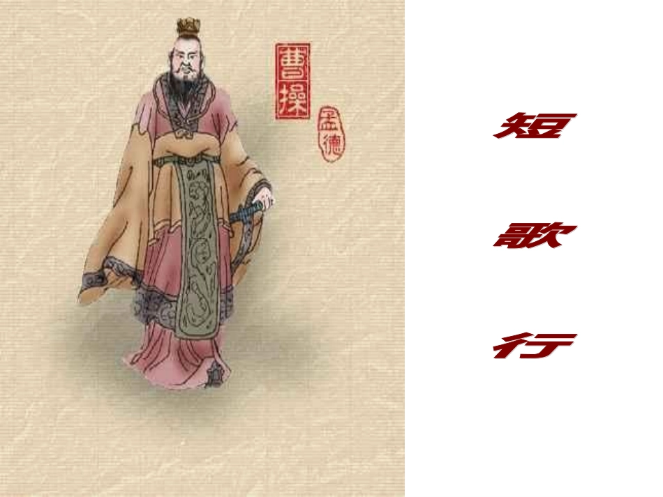 短歌行优秀课件_第1页