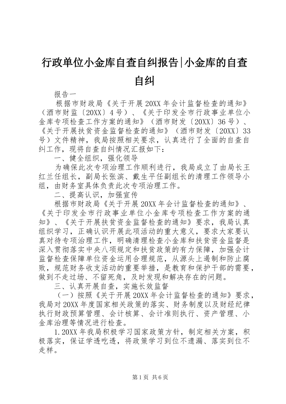 行政单位小金库自查自纠报告小金库的自查自纠_第1页