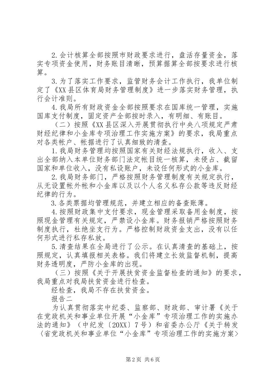 行政单位小金库自查自纠报告小金库的自查自纠_第2页