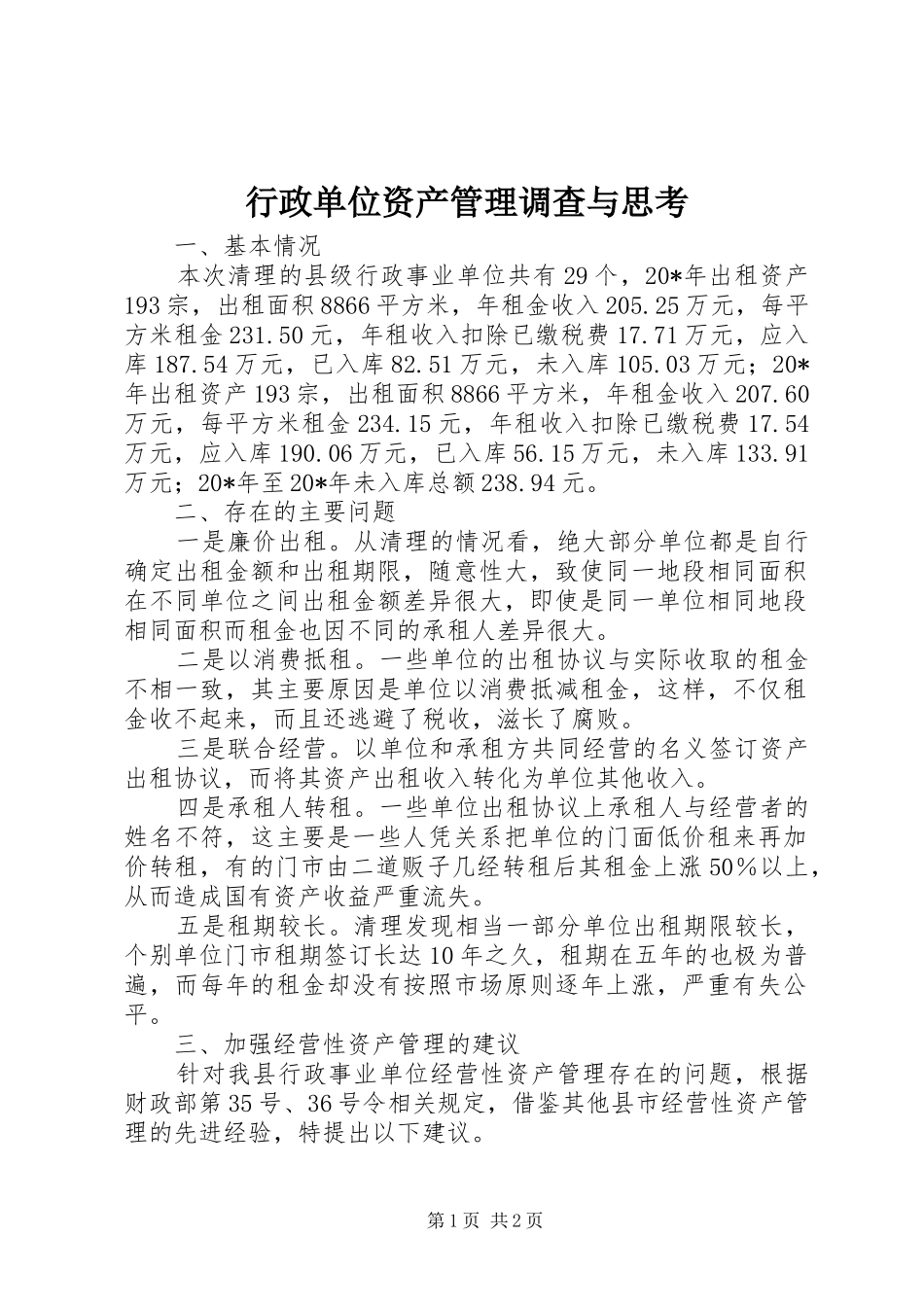 行政单位资产管理调查与思考_第1页