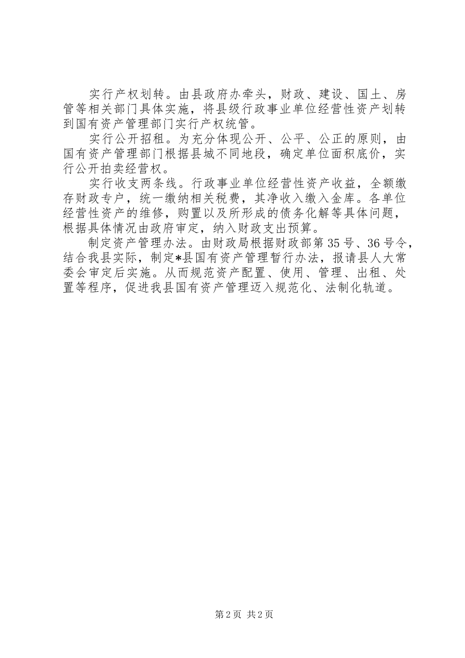 行政单位资产管理调查与思考_第2页