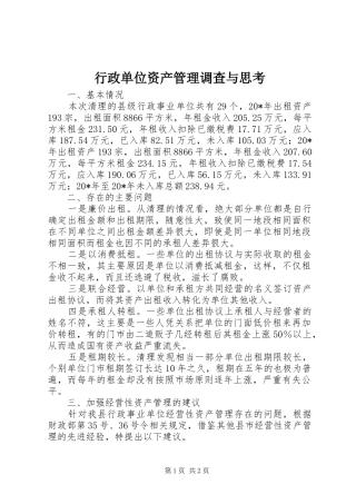 行政单位资产管理调查与思考