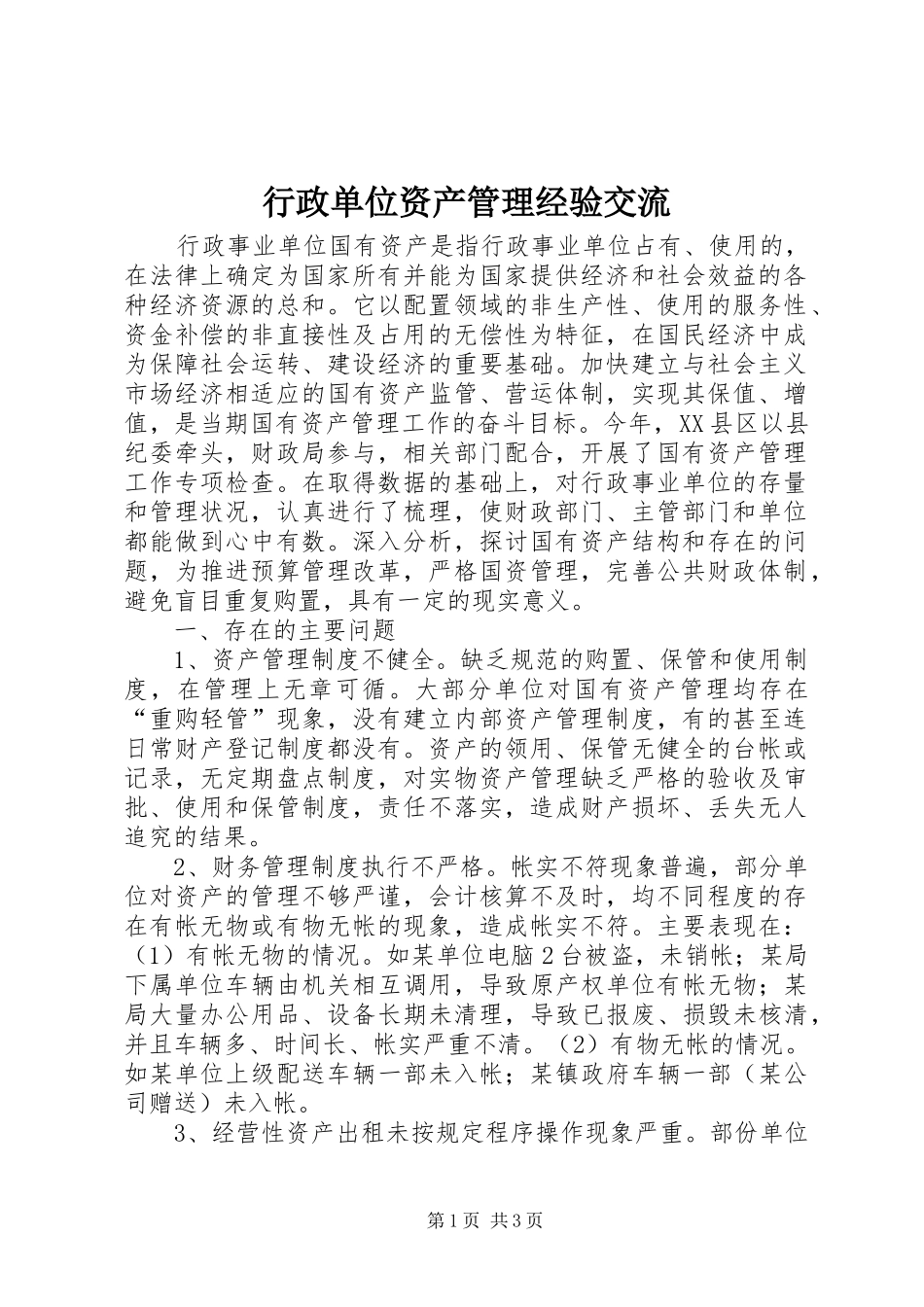 行政单位资产管理经验交流_第1页