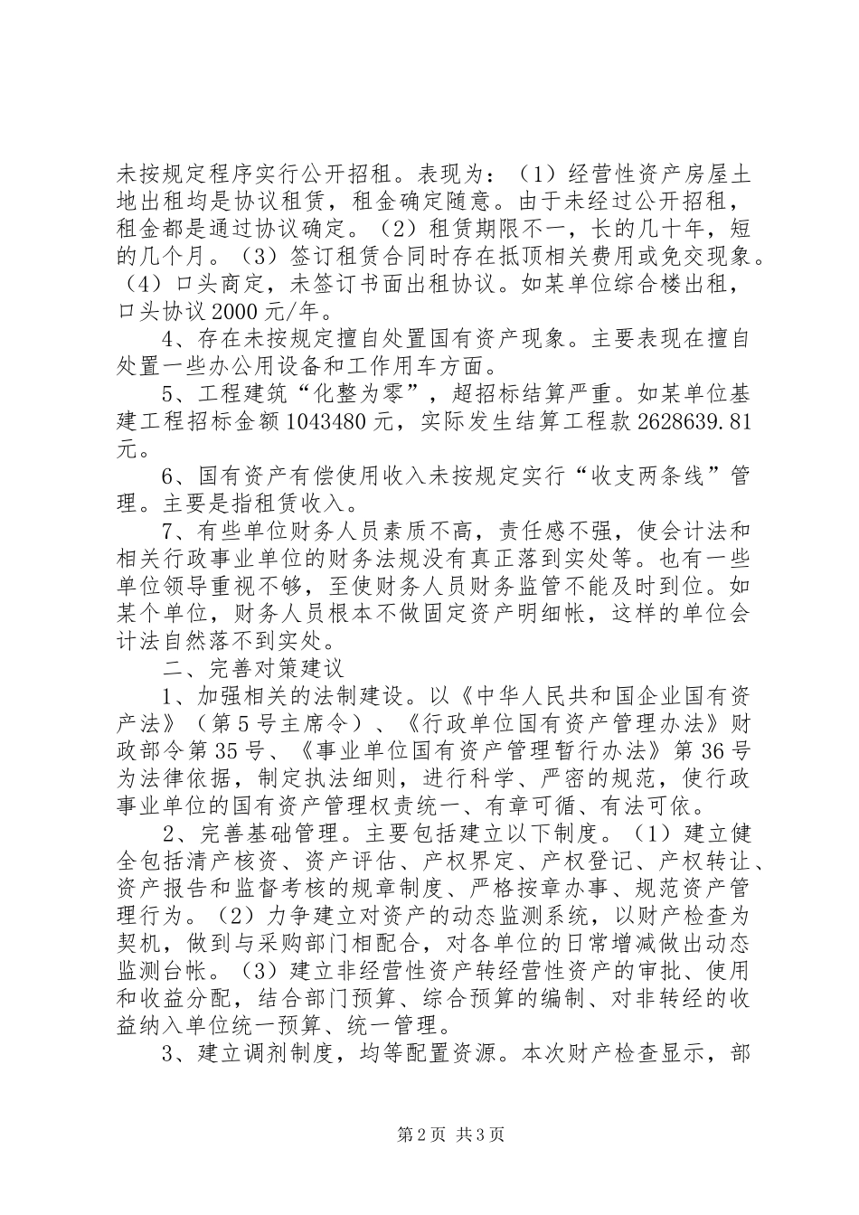 行政单位资产管理经验交流_第2页
