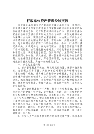 行政单位资产管理经验交流