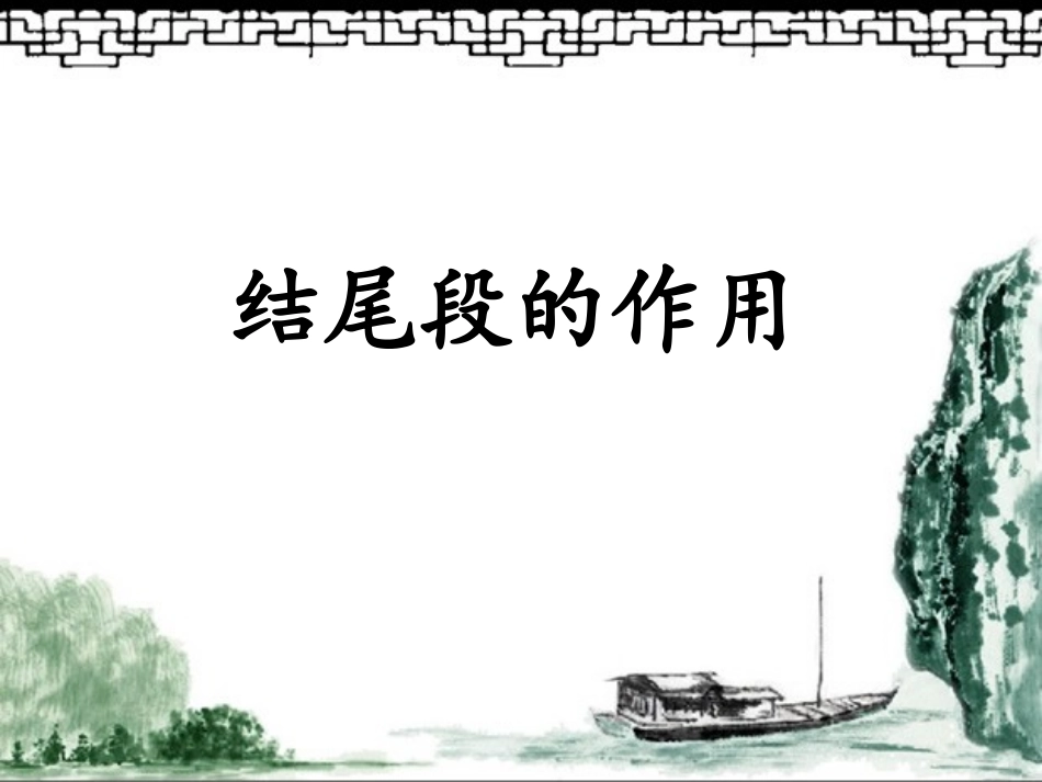 段落的作用结尾段_第3页