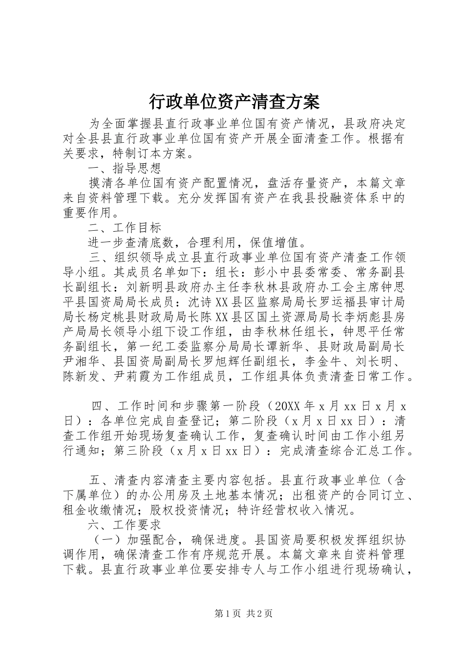 行政单位资产清查方案_第1页