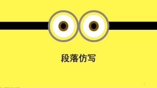 段落仿写课件