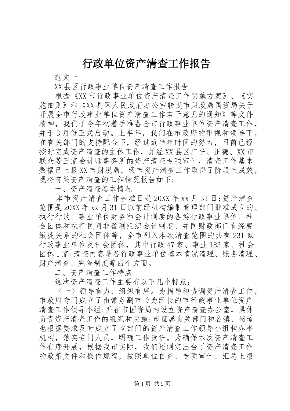 行政单位资产清查工作报告_第1页