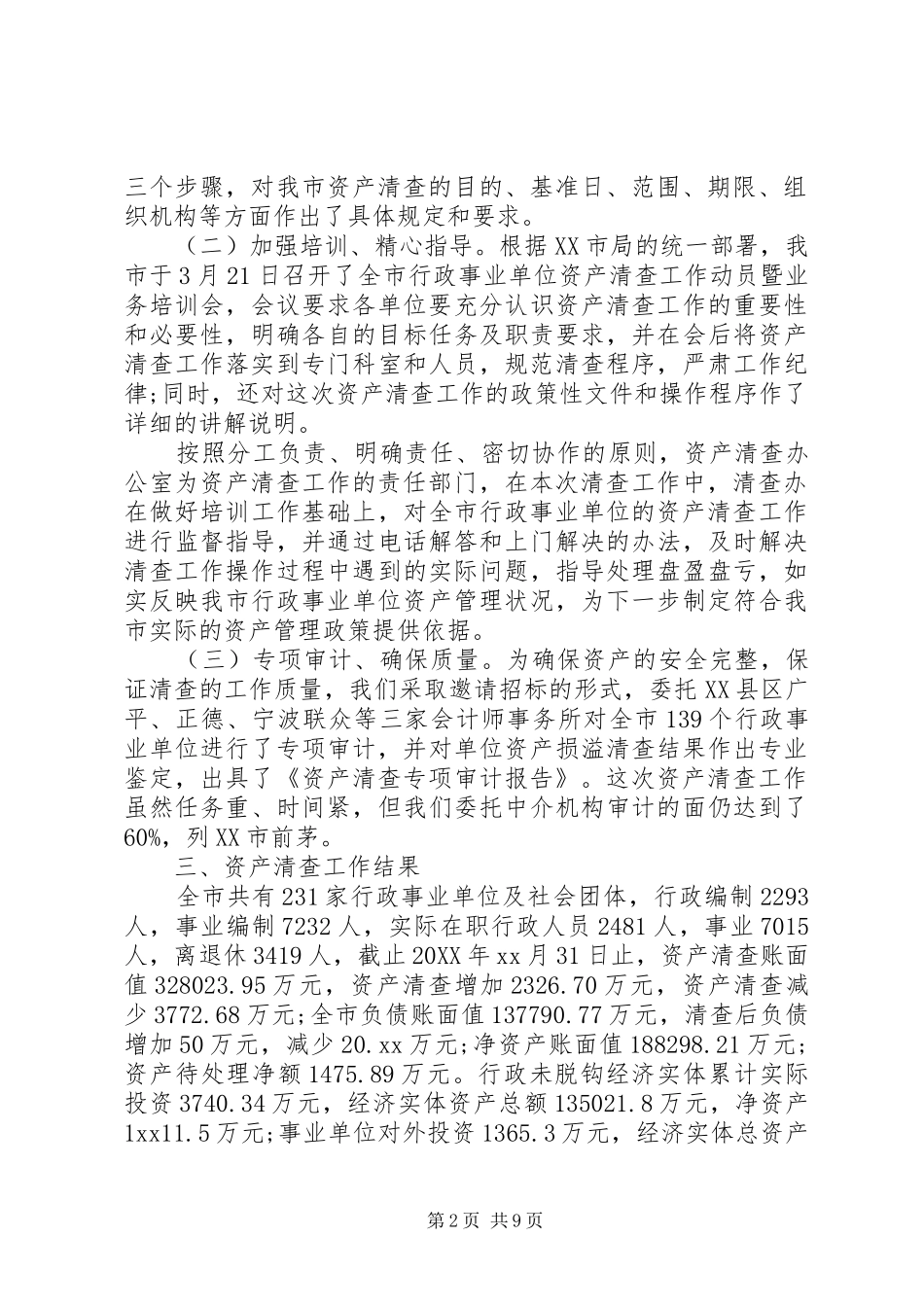 行政单位资产清查工作报告_第2页