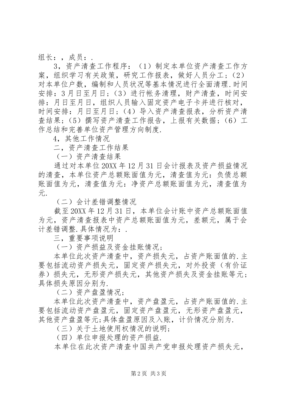 行政单位资产清查工作报告最新篇_第2页