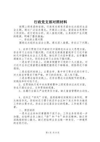 行政党支部对照材料