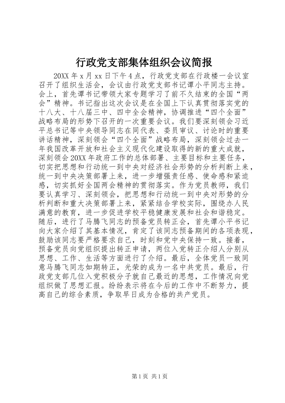 行政党支部集体组织会议简报_第1页