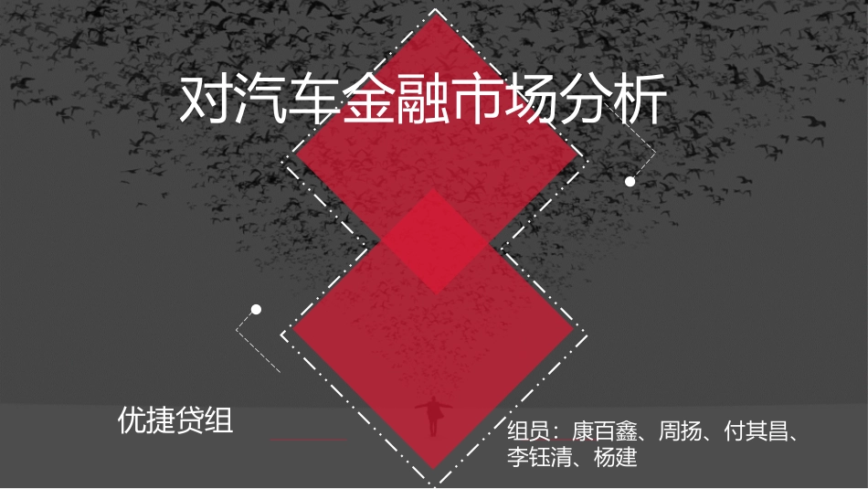 对汽车金融市场分析_第1页