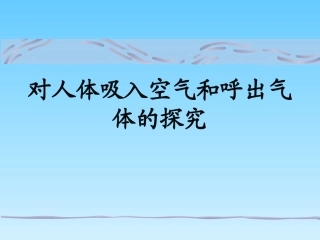 对人体吸入空气和呼出气体的探究