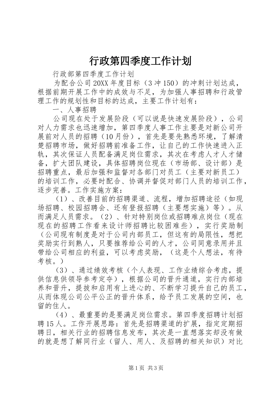 行政第四季度工作计划_第1页