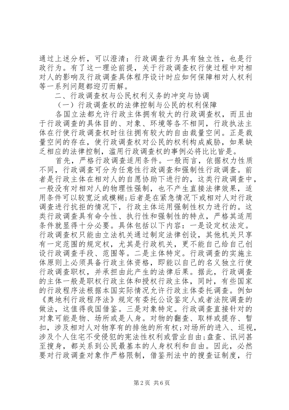 行政调查的公民权利与义务诠释_第2页