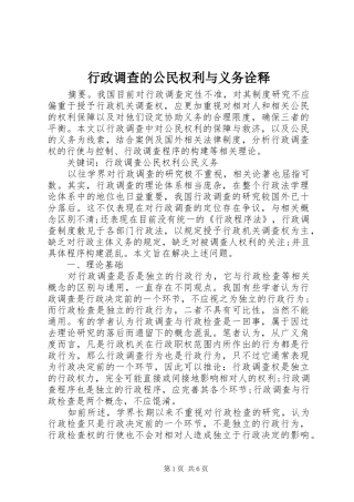 行政调查的公民权利与义务诠释