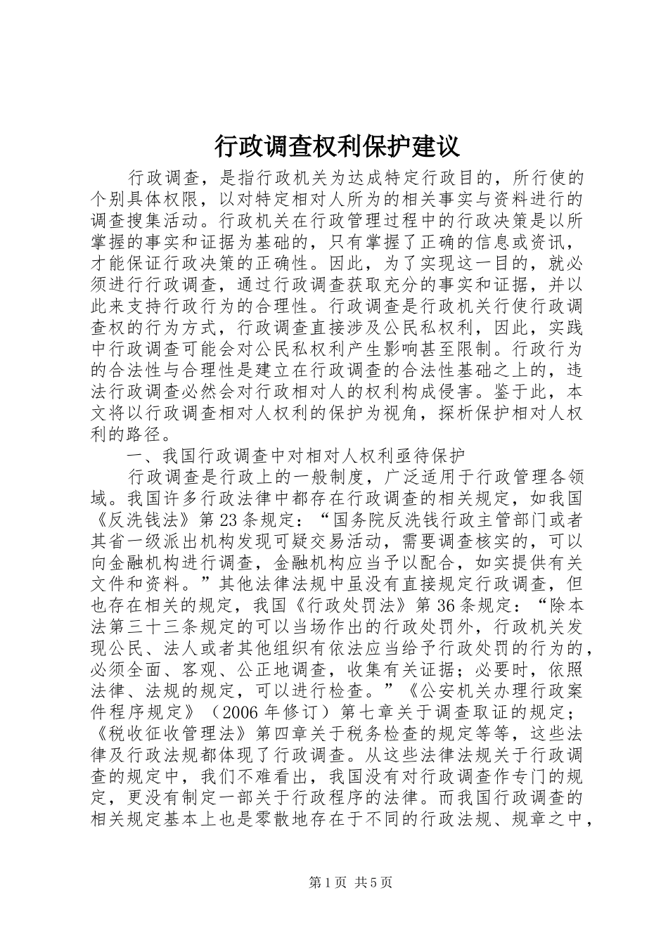 行政调查权利保护建议_第1页