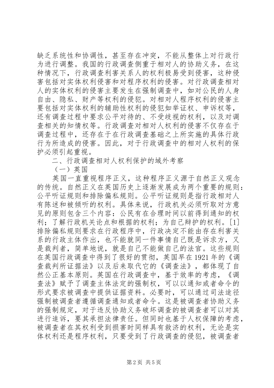 行政调查权利保护建议_第2页