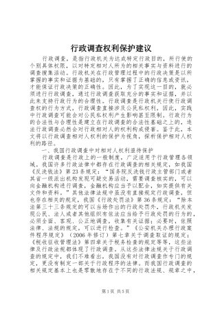 行政调查权利保护建议