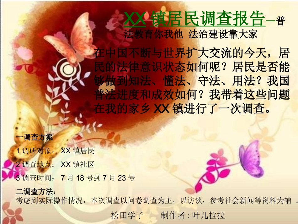 对镇居民调查报告普法情况_第1页