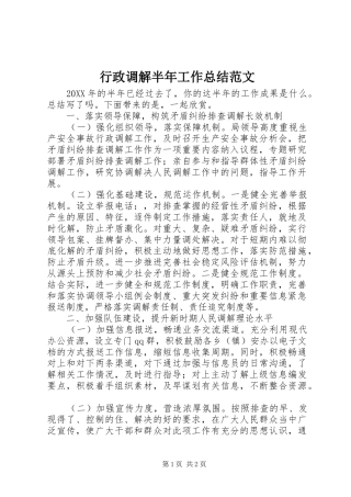 行政调解半年工作总结范文