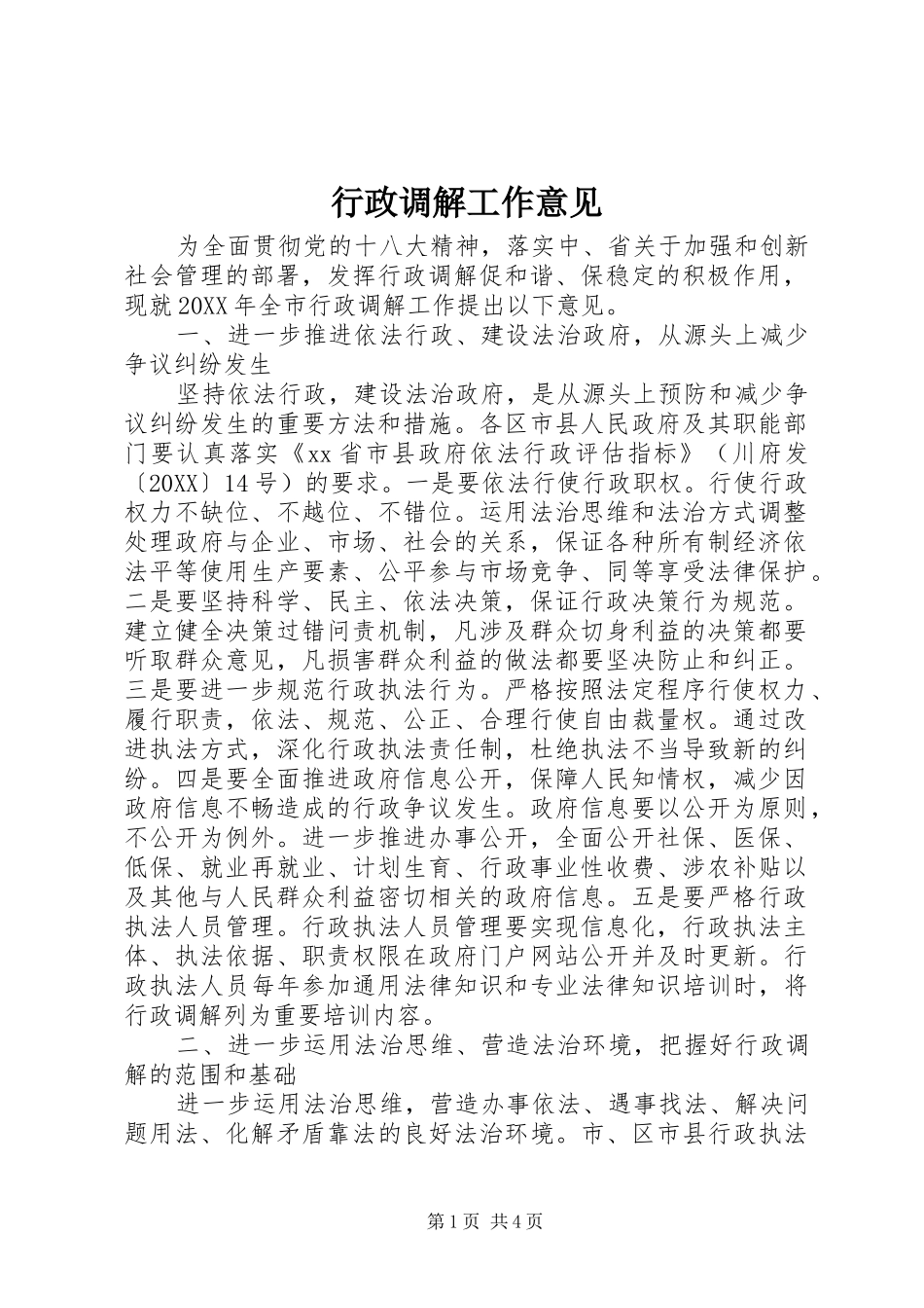 行政调解工作意见_第1页