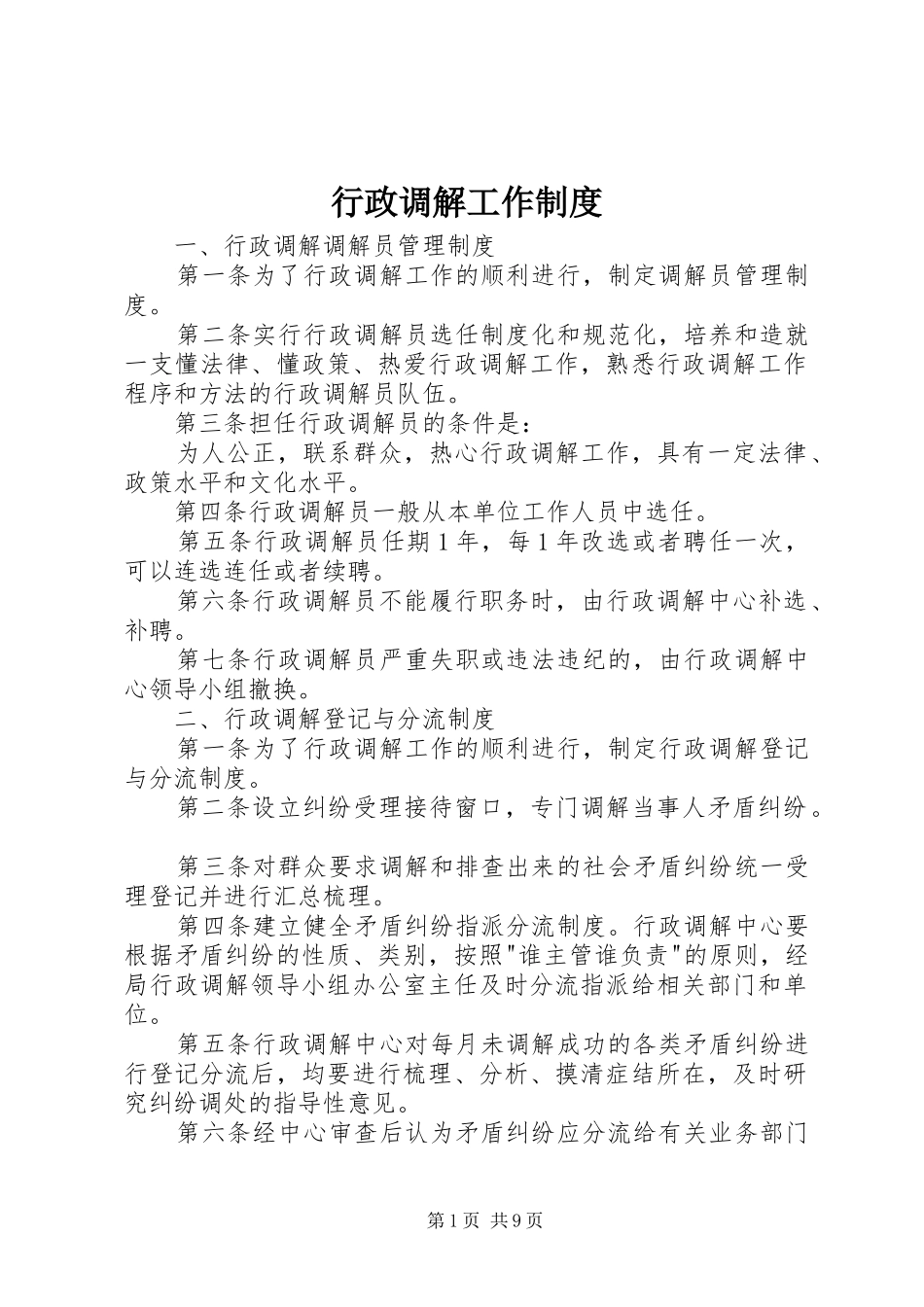 行政调解工作制度_第1页