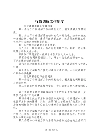 行政调解工作制度