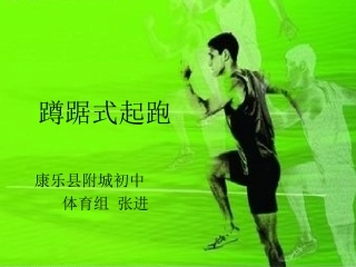 蹲踞式起跑课件