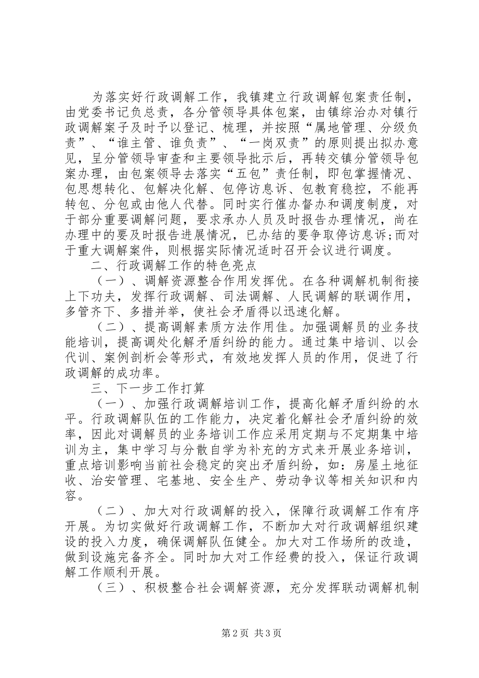 行政调解工作总结范文_第2页