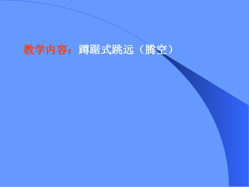 蹲踞式跳远课件_第2页