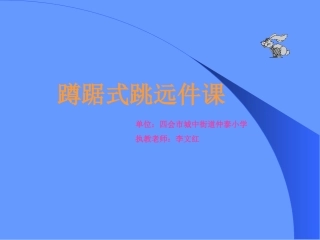 蹲踞式跳远课件