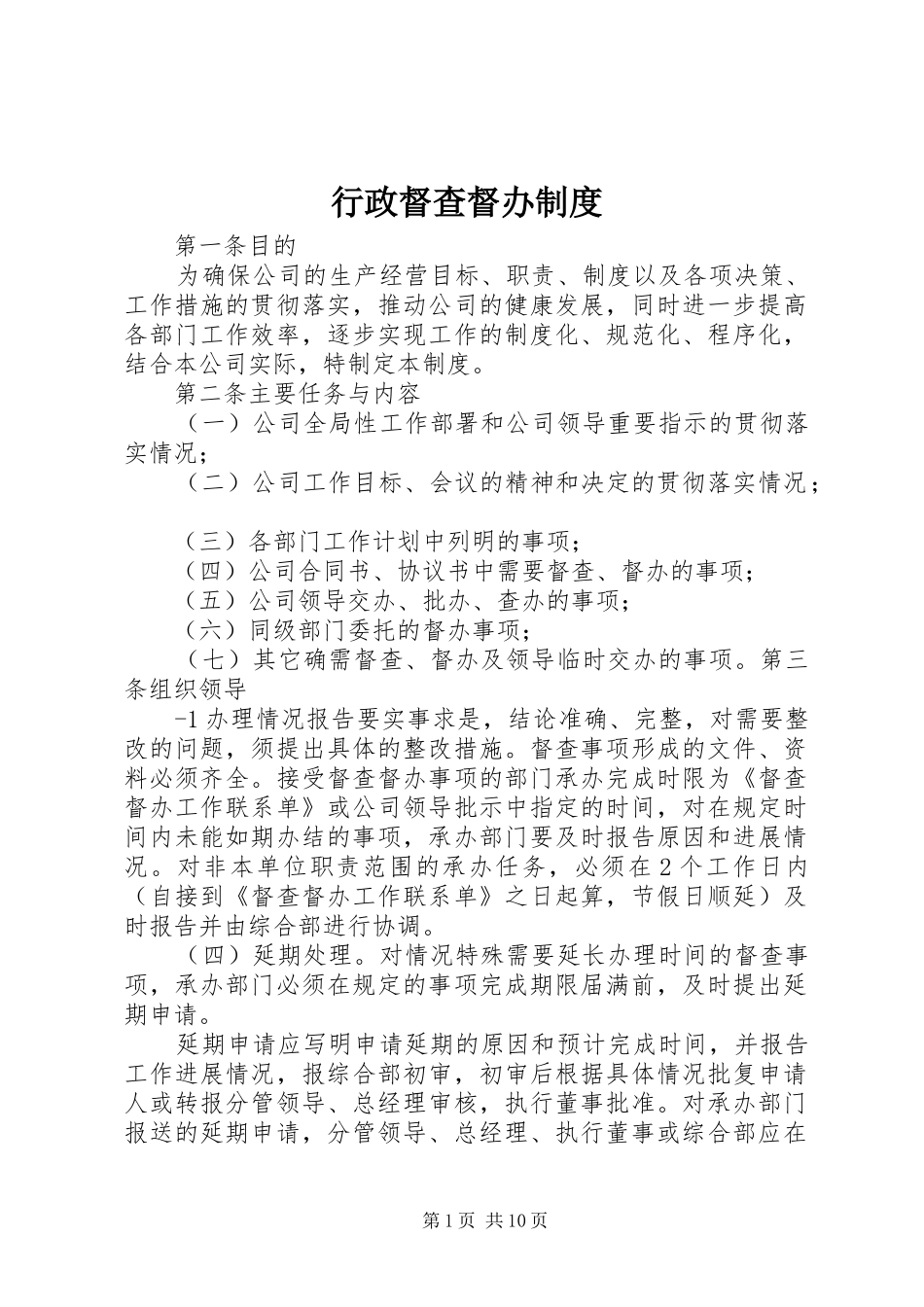 行政督查督办制度_第1页