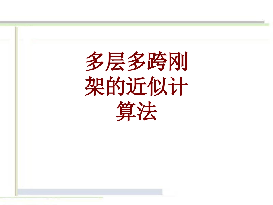 多层多跨刚架的近似计算法_第1页